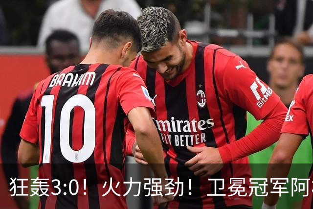 狂轰3:0！火力强劲！卫冕冠军阿根廷打出统治力，梅西再夺世界杯？
