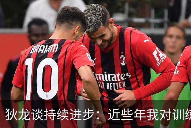 狄龙谈持续进步：近些年我对训练上瘾 会从乔丹科比身上汲取灵感