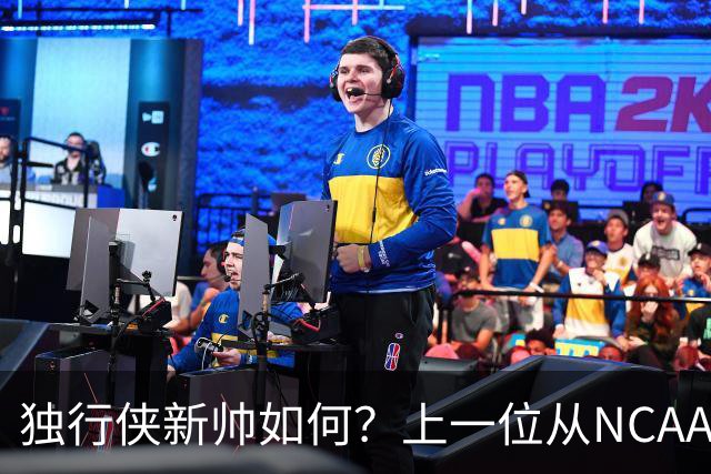 独行侠新帅如何？上一位从NCAA转NBA执教的贝莱因率队仅14胜40负