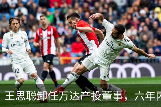 王思聪卸任万达产投董事，六年内已三度退出“万达系”决策层