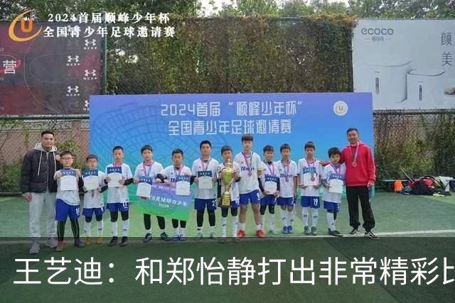 王艺迪：和郑怡静打出非常精彩比赛 关键时刻遭遇判罚人有点懵