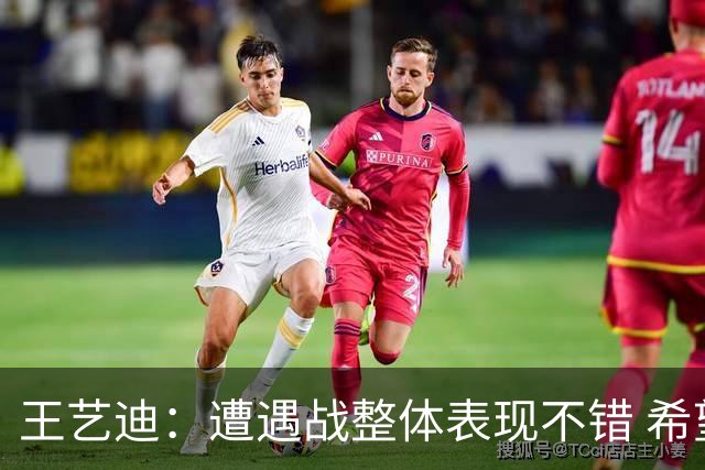 王艺迪：遭遇战整体表现不错 希望尽快投入到单双打比赛中