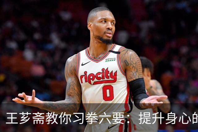 王芗斋教你习拳六要：提升身心的秘诀
