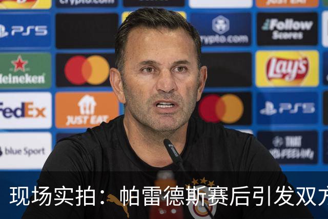 现场实拍：帕雷德斯赛后引发双方冲突，梅西一旁走过站在远处观望