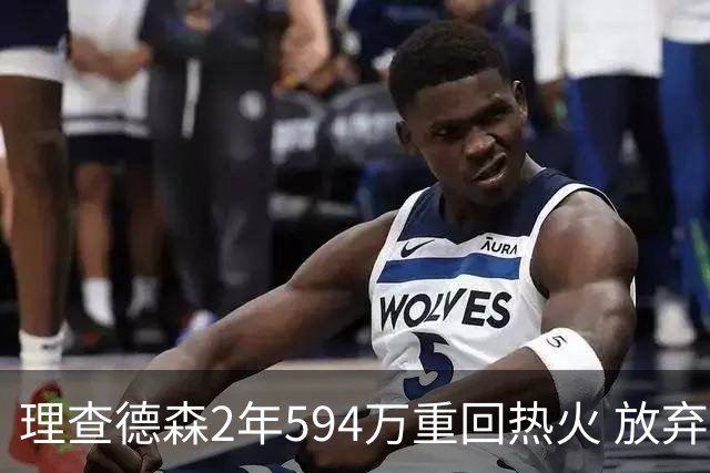 理查德森2年594万重回热火 放弃高薪回老东家
