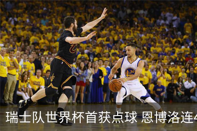 瑞士队世界杯首获点球 恩博洛连4届大赛破门队史第二