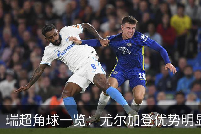 瑞超角球一览：尤尔加登优势明显