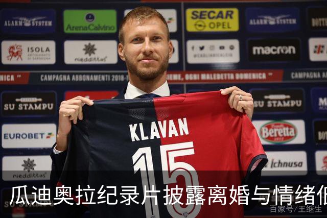瓜迪奥拉纪录片披露离婚与情绪低谷