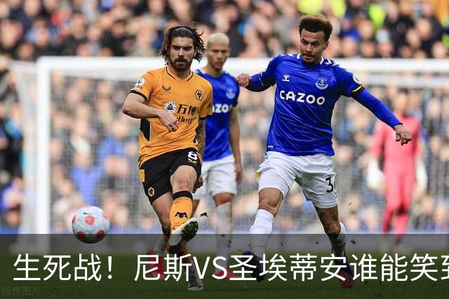 生死战！尼斯VS圣埃蒂安谁能笑到最后？