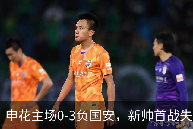 申花主场0-3负国安，新帅首战失利