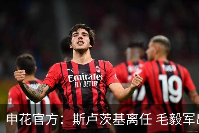 申花官方：斯卢茨基离任 毛毅军出任一线队教练组组长