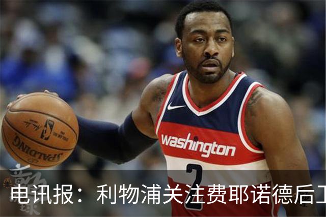 电讯报：利物浦关注费耶诺德后卫海特勒伊达