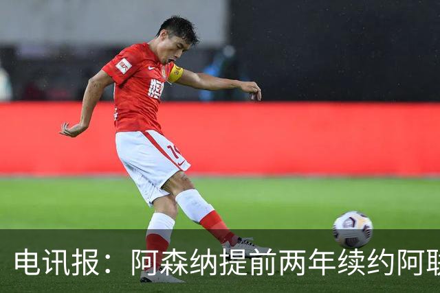 电讯报：阿森纳提前两年续约阿联酋航空，新合同金额大幅提升