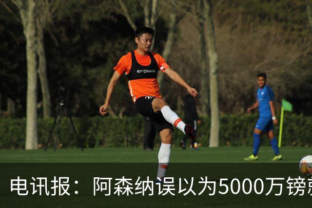 电讯报：阿森纳误以为5000万镑就能签吉马良斯，现重新评估