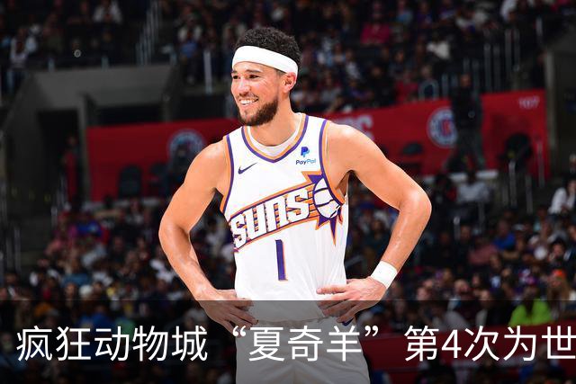 疯狂动物城“夏奇羊”第4次为世界杯开嗓，版税将全捐用于贫困儿童教育