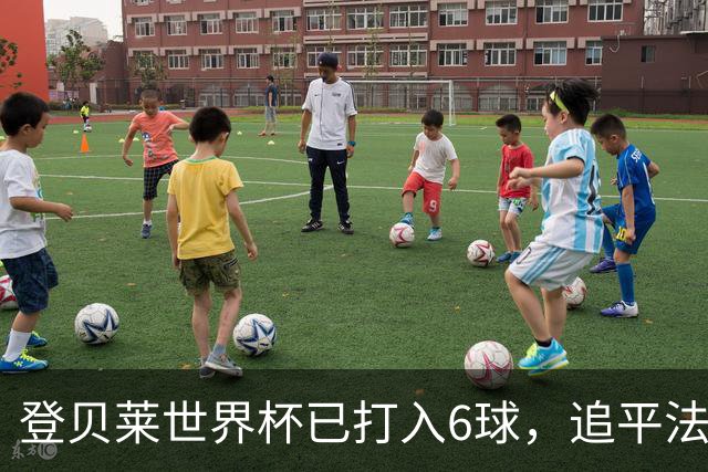 登贝莱世界杯已打入6球，追平法国传奇球星亨利