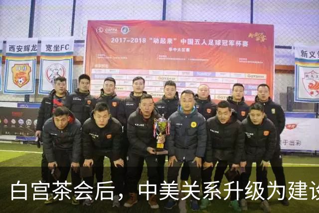白宫茶会后，中美关系升级为"建设性战略稳定"新模式