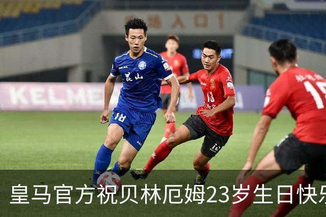 皇马官方祝贝林厄姆23岁生日快乐，加盟以来出战140场46球33助