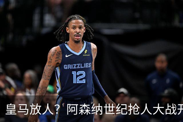 皇马放人？阿森纳世纪抢人大战开打