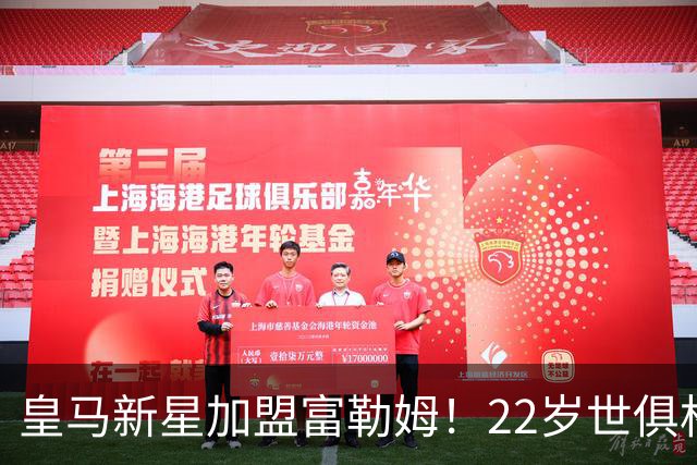皇马新星加盟富勒姆！22岁世俱杯射手王转会，支援旧帅阿韦洛亚