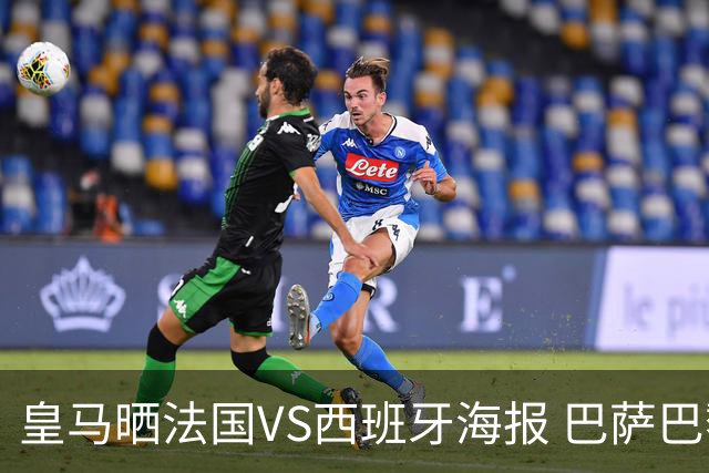 皇马晒法国VS西班牙海报 巴萨巴黎阿森纳曼城与有荣焉