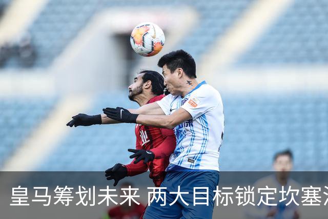 皇马筹划未来 两大目标锁定坎塞洛与哈兰德
