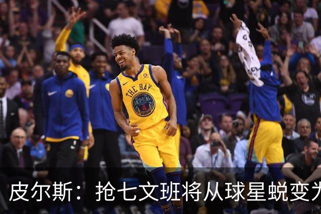 皮尔斯：抢七文班将从球星蜕变为超级巨星 他会交出统治级的表现