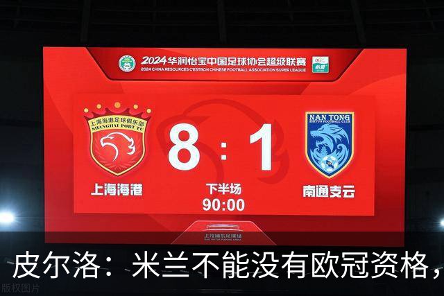 皮尔洛：米兰不能没有欧冠资格，他们必须从零开始打造新阵容
