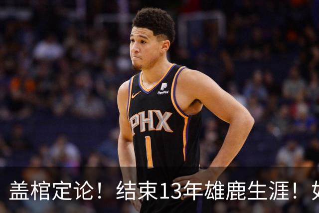 盖棺定论！结束13年雄鹿生涯！如何评价字母哥把天赋带到南海岸！