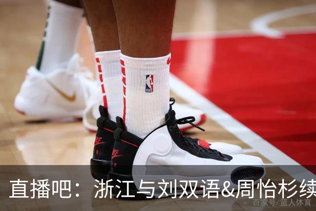 直播吧：浙江与刘双语&周怡杉续约B类合同 仍在争取让余嘉豪回CBA