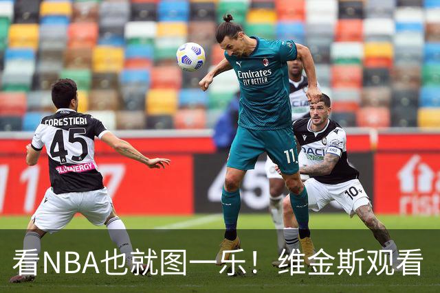 看NBA也就图一乐！维金斯观看《篮球火》现场发问这居然不是AI？