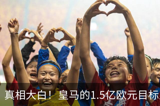 真相大白！皇马的1.5亿欧元目标正是阿尔瓦雷斯，但马竞直接拒绝