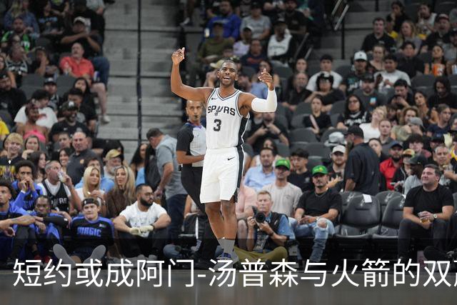 短约或成阿门-汤普森与火箭的双赢：三年桥梁合同为什么更合逻辑
