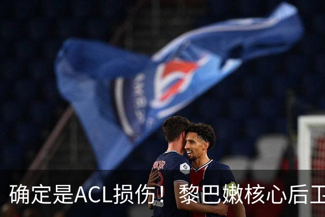 确定是ACL损伤！黎巴嫩核心后卫接受手术，那中国男篮...