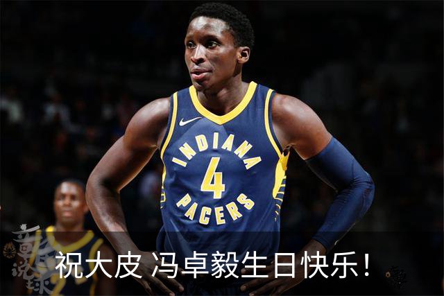 祝大皮 冯卓毅生日快乐！
