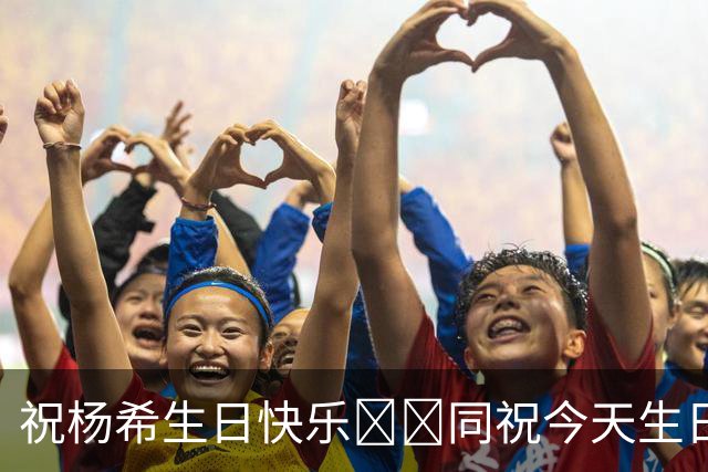 祝杨希生日快乐🎂🎉同祝今天生日的海港第十二人