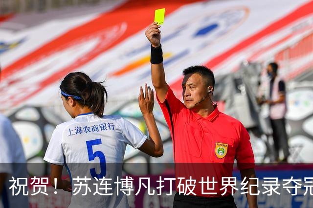 祝贺！苏连博凡打破世界纪录夺冠，展现射击新星的崛起！