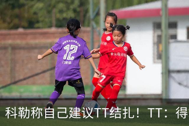 科勒称自己建议TT结扎！TT：得拿命根子摊牌 我是不撞南墙不回头