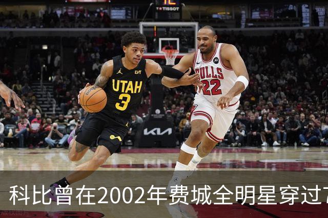 科比曾在2002年费城全明星穿过76人23号 致敬父亲乔·布莱恩特