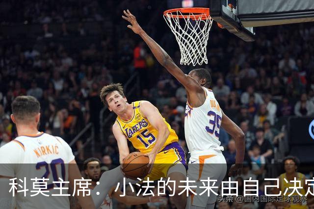 科莫主席：小法的未来由自己决定，感谢皇马让我们借用尼科·帕斯