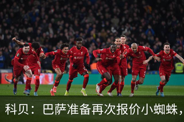 科贝：巴萨准备再次报价小蜘蛛，金额约为1.3亿欧元