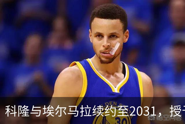 科隆与埃尔马拉续约至2031，授予10号