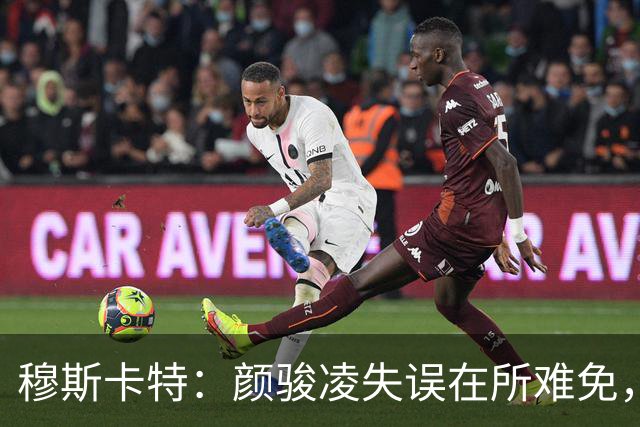 穆斯卡特：颜骏凌失误在所难免，海港需团结防守