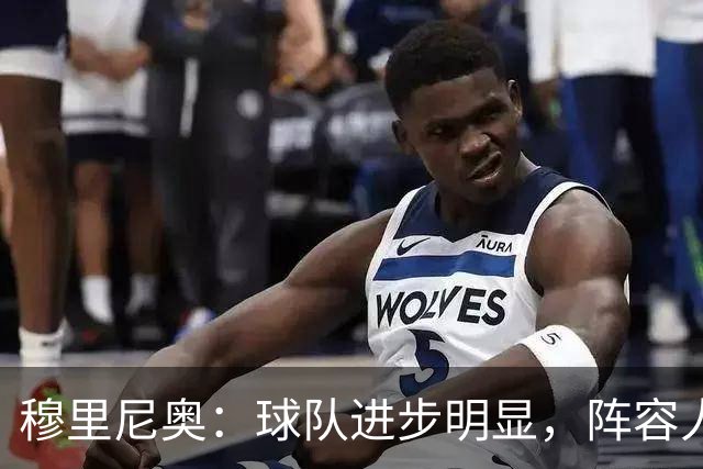 穆里尼奥：球队进步明显，阵容人才济济