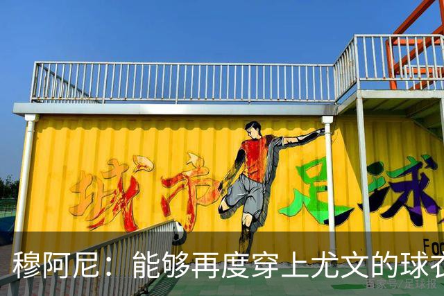 穆阿尼：能够再度穿上尤文的球衣，我十分高兴也倍感自豪