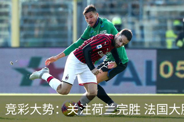 竞彩大势：关注荷兰完胜 法国大胜可期