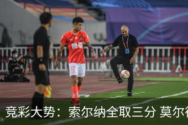 竞彩大势：索尔纳全取三分 莫尔德主场难胜