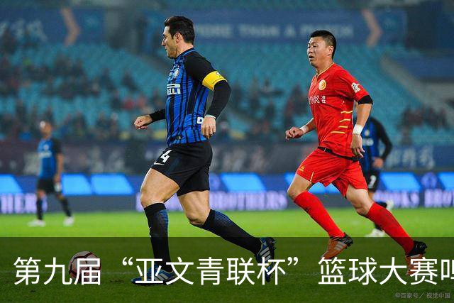 第九届“亚文青联杯”篮球大赛鸣锣 18支“中巴组合”球队竞逐