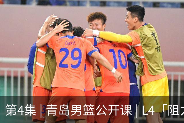 第4集 | 青岛男篮公开课 | L4「阻力上篮训练2」🏀