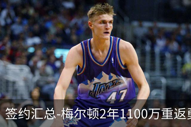 签约汇总-梅尔顿2年1100万重返勇士 哈里斯加盟马刺